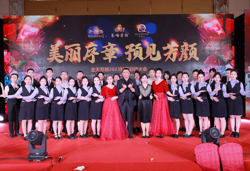 金天芳顏2023財(cái)富啟動(dòng)大會(huì) 美麗序章 · 預(yù)見(jiàn)芳顏